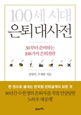 100세 시대 은퇴 대사전 표지 이미지