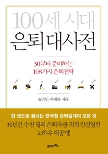 100세 시대 은퇴 대사전