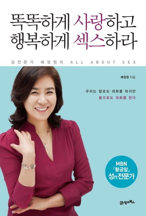 똑똑하게 사랑하고 행복하게 섹스하라 표지 이미지