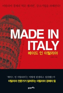 메이드 인 이탈리아(Made in Italy)