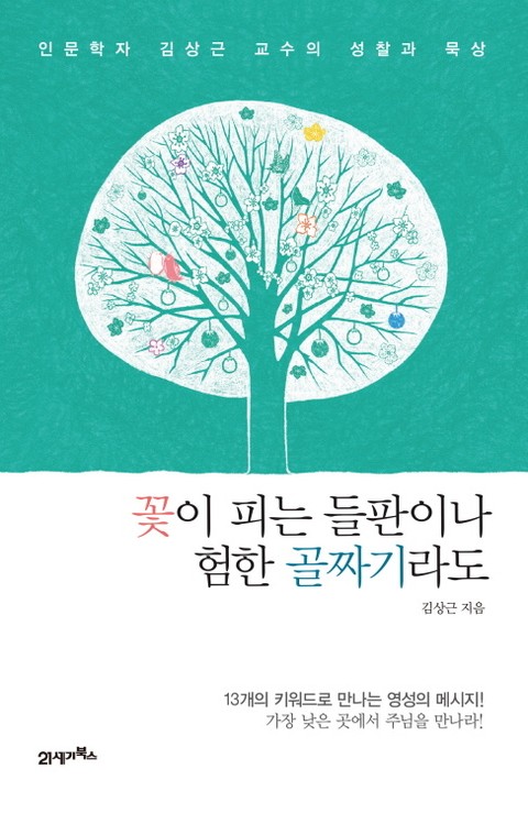 꽃이 피는 들판이나 험한 골짜기라도 표지 이미지