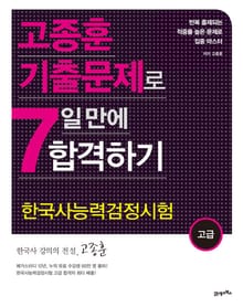 고종훈 기출문제로 7일 만에 합격하기