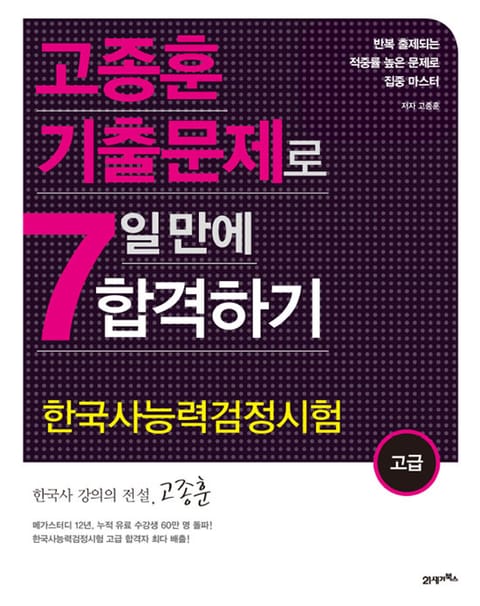 고종훈 기출문제로 7일 만에 합격하기 표지 이미지