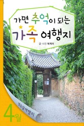 4월 가면 추억이 되는 가족 여행지 표지 이미지