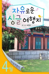 4월 자유로운 싱글 여행지 표지 이미지