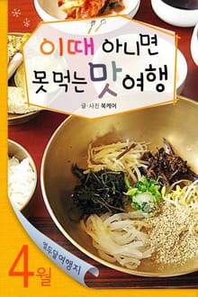 4월 이때 아니면 못 먹는 맛여행