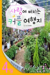 4월 사랑에 빠지는 커플 여행지 표지 이미지