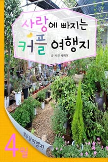4월 사랑에 빠지는 커플 여행지