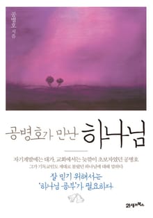공병호가 만난 하나님