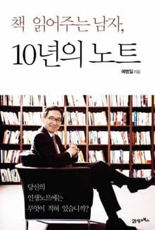 책 읽어주는 남자,10년의 노트