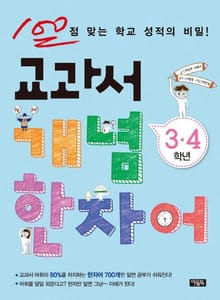 교과서 개념 한자어(3,4학년)