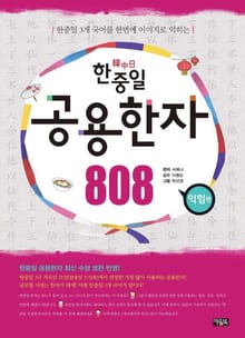 한중일 공용한자 808 익힘편