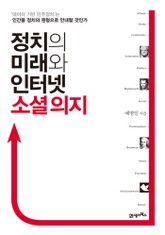 정치의 미래와 인터넷 소셜 의지 표지 이미지