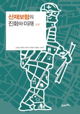 산재보험의 진화와 미래 - 상권 표지 이미지