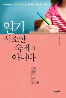 일기는 사소한 숙제가 아니다