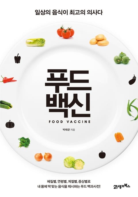 푸드백신 - 건강/다이어트 - 전자책 - 리디 푸드백신