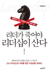 리더가 죽어야 리더십이 산다 표지 이미지