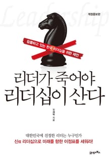 리더가 죽어야 리더십이 산다