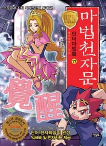 마법천자문 단어마법편 17