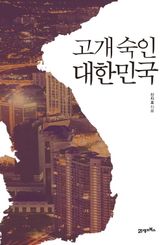 고개 숙인 대한민국 표지 이미지