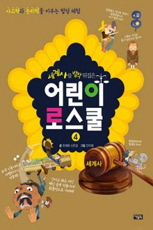 세계사를 발칵 뒤집은 어린이 로스쿨
