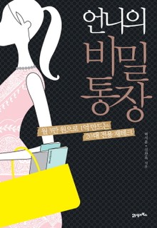 언니의 비밀통장