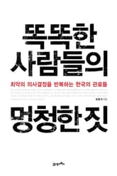 똑똑한 사람들의 멍청한 짓 표지 이미지