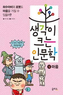 생각이 크는 인문학 5 - 마음