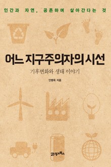 어느 지구주의자의 시선