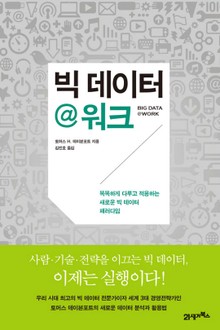 빅 데이터 @ 워크