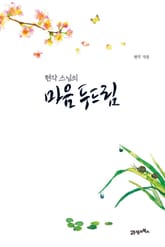 현각 스님의 마음 두드림 표지 이미지