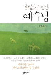 공병호가 만난 예수님 표지 이미지