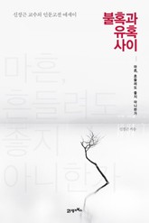 불혹과 유혹 사이 표지 이미지