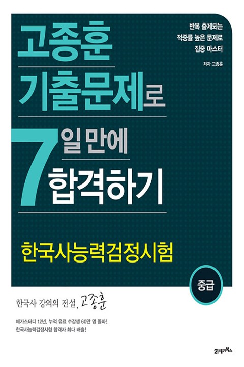 고종훈 기출문제로 7일 만에 합격하기-중급  표지 이미지