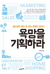 욕망을 기획하라 표지 이미지