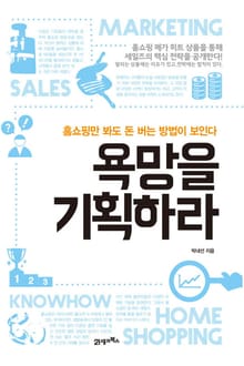 욕망을 기획하라