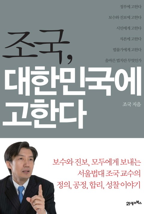 조국, 대한민국에 고한다 표지 이미지