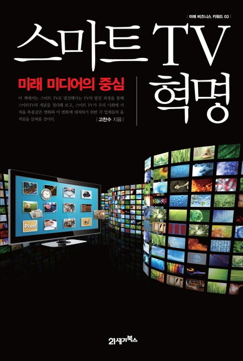 스마트TV 혁명 표지 이미지