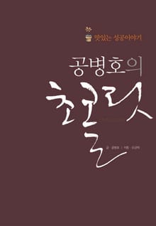 공병호의 초콜릿