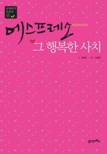 에스프레소 그 행복한 사치