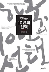 한국 10년의 선택 표지 이미지