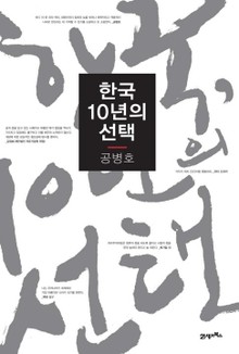 한국 10년의 선택