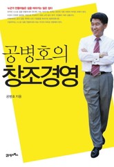 공병호의 창조경영 표지 이미지
