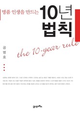명품 인생을 만드는 10년 법칙 표지 이미지