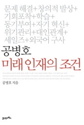 공병호 미래 인재의 조건 표지 이미지