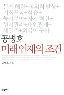 공병호 미래 인재의 조건