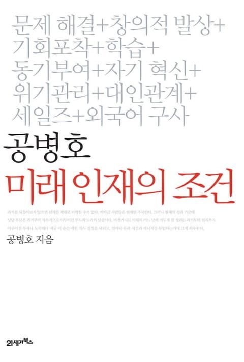 공병호 미래 인재의 조건 표지 이미지