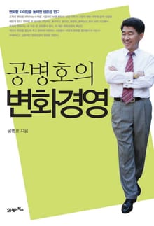 공병호의 변화경영