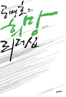 공병호의 희망 리더십