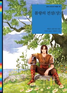 롤랑의 전설 (상)